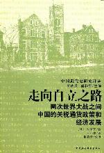 <div class=vernacular lang="zh">走向自立之路 : 两次世界大战之间中国的关稅通货政策和经济发展 /</div>
Zou xiang zi li zhi lu : Liang ci shi jie da zhan zhi jian zhong guo de guan shui tong huo zheng ce he jing ji fa zhan