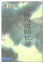 <div class=vernacular lang="zh">陈再道回忆录 /</div>
Chen zai dao hui yi lu