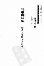 <div class=vernacular lang="zh">科举与诗艺 : 宋代文学与士人社会 /</div>
Ke ju yu shi yi : Song dai wen xue yu shi ren she hui