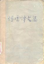 <div class=vernacular lang="zh">傅雷译文集.</div>
Fu Lei yi wen ji.