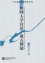 <div class=vernacular lang="zh">外国人学汉难点释疑 = Explanations of difficult points in Chinese learning as a foreign language /</div>
Wai guo ren xue Han yu nan dian shi yi = Explanations of difficult points in Chinese learning as a foreign language