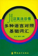 Han Ying Fa Ri E duo zhong yu yan dui zhao ji chu ci hui