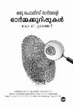 ഒരു പോലീസ് സര്‍ജന്റെ ഓര്‍മ്മക്കുറുപ്പുകള്‍ | ORU POLICE SURGEONTE ORMAKKURIPPUKAL