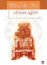 അധികാരം | Adhikaram