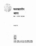 मध्यकालीन भारत: कक्षा ११ के लिए पाठ्यपुस्तक