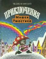 Priključenja miška ušastika