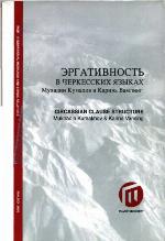 Ėrgativnostʹ v cherkesskikh iazykakh = Circassian clause structure