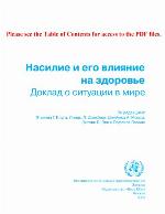 World Report on Violence and Health