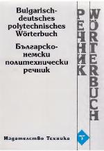 Bulgarisch-deutsches polytechnisches Wörterbuch : Bălgarsko-nemski politechničeski rečnik.