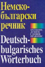 Nemsko-bălgarski rečnik