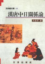 Hàn Táng zhōng-rì guānxi lùn = [Sino-Japanese relations from the Han to the Tang dynasties]