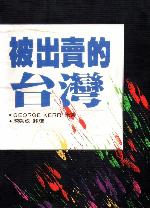 被出賣的台灣