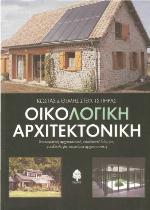 Οικολογική Αρχιτεκτονική