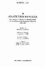 Η διαλεκτική φαντασία