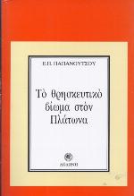 To thrēskeutiko viōma ston Platōna