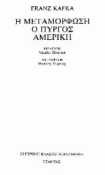 Η μεταμόρφωση - Ο πύργος - Αμερική