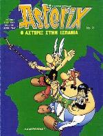 Ο Αστερίξ στην Ισπανία