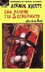 Ένα άλλοθι για τρία εγκλήματα