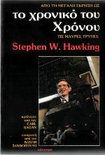 Το Χρονικό του Χρόνου