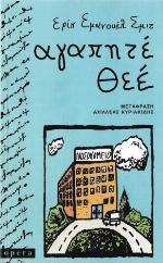 Αγαπητέ Θεέ