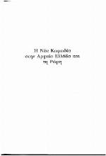 Ē nea kōmōdia stēn archaia Ellada kai tē Rōmē