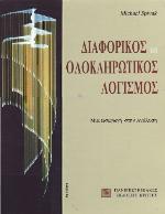 Διαφορικός και ολοκληρωτικός λογισμός