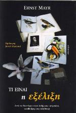 Τι είναι η εξέλιξη