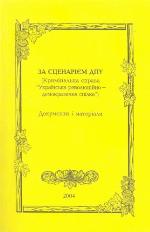 Za scenarìêm DPU : (krimìnal'naâ sprava "Ukraïns'ka revolûcìjno-demokratična spìlka") : dokumenty ì materìali