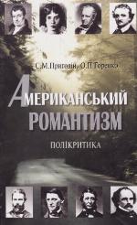 Amerykansʹkyĭ romantyzm : polikrytyka