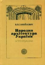 Narodna architektura Ukraïny v iljustracijach
