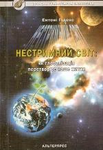 Нестримний світ