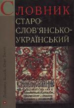 Staroslov'jans'ko-ukraïns'kyj slovnyk