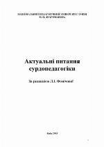 Aktualʹni pytanni︠a︡ surdopedahohiky
