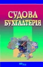 Sudova bukhhalterii͡a : pidruchnyk