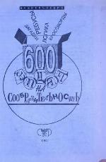 600 задач на сообразительность. Энциклопедия