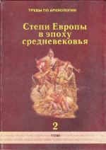 <div class=vernacular lang="ru">Степи Европы в эпоху средневековья /</div>
Stepi Evropy v ėpokhu srednevekovʹi︠a︡