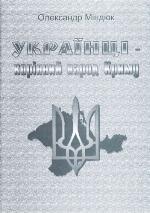 <div class=vernacular lang="uk">Українці--корінний народ Криму /</div>
Ukraïnt︠s︡i--korinnyĭ narod Krymu