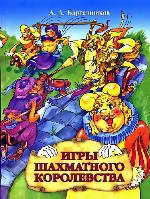 Игры шахматного королевства