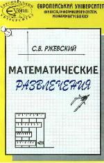 Математические развлечения