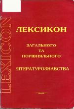 Leksykon zahalʹnoho ta porivnjalʹnoho literaturoznavstva