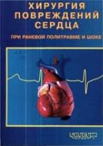 Khirurgii︠a︡ povrezhdeniĭ serdt︠s︡a pri ranevoĭ politravme i shoke