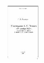 <div class=vernacular lang="ru">Стихотворение А.С. Пушкина "19 октября 1827" и трактовка его смысла в музыке А.С. Даргомыжского /</div>
Stikhotvorenie A.S. Pushkina "19 okti︠a︡bri︠a︡ 1827" i traktovka ego smysla v muzyke A.S. Dargomyzhskogo