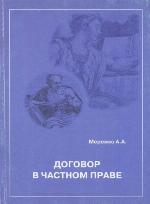 Dogovor v chastnom prave