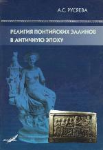 <div class=vernacular lang="ru">Религия понтийских эллинов в античную эпоху : мифы, святилища, культы олимпийских богов и героев /</div>
Religiǐa︡ pontiĭskikh ėllinov v antichnui︠u︡ ėpokhu : mify, svi︠a︡tilishcha, kulʹty olimpiĭskikh bogov i geroev