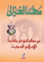 من معالم الحق فى كفاحنا الإسلامى الحديث