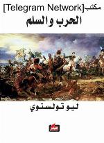 الحرب والسلم