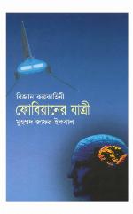 ফোবিয়ানের যাত্রী