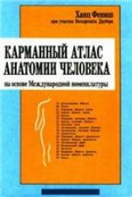 Karmannyj atlas anatomii čeloveka na osnove Meždunarodnoj nomenklatury