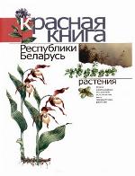 <div class=vernacular lang="ru">Красная книга Республики Беларусь : растения : редкие и находящиеся под угрозой исчезновения виды дикорастущих растений /</div>
Krasnai︠a︡ kniga Respubliki Belarusʹ : rastenii︠a︡ : redkie i nakhodi︠a︡shchiesi︠a︡ pod ugrozoĭ ischeznovenii︠a︡ vidy dikorastushchikh rasteniĭ