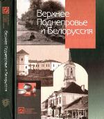 Verhnee Podneprov'e i Belorussiâ : [polnoe geografičeskoe opisanie našego Otečestva]